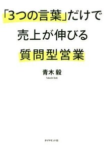 「３つの言葉」だけで売上が伸びる質問型営業／青木毅(著者)