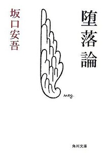 堕落論 角川文庫／坂口安吾【著】