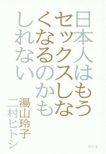 日本人はもうセックスしなくなるのかもしれない／湯山玲子(著者),二村ヒトシ(著者)