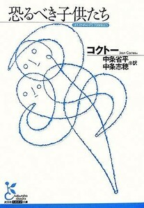 恐るべき子供たち 光文社古典新訳文庫／ジャンコクトー【著】，中条省平，中条志穂【訳】