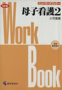 母子看護(２) 小児看護 ニューワークブック１０／土橋光俊(著者),石橋恵子(著者)