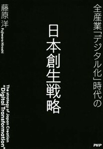 全産業「デジタル化」時代の日本創生戦略／藤原洋(著者)