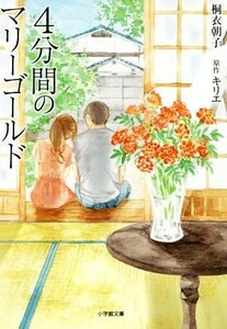 ４分間のマリーゴールド 小学館文庫／桐衣朝子(著者),キリエ