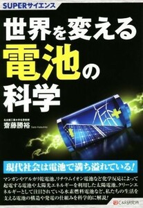 世界を変える電池の科学 ＳＵＰＥＲサイエンス／齋藤勝裕(著者)