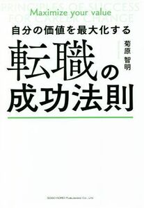 自分の価値を最大化する転職の成功法則／菊原智明(著者)