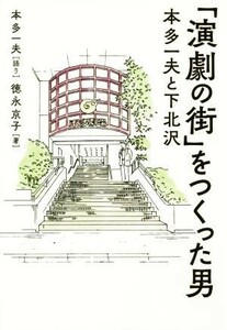 「演劇の街」をつくった男 本多一夫と下北沢／徳永京子(著者),本多一夫