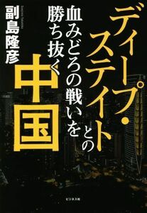 ディープ・ステイトとの血みどろの戦いを勝ち抜く中国／副島隆彦(著者)