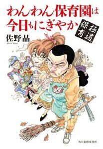 わんわん保育園は今日もにぎやか 極道保育 ハルキ文庫／佐野晶(著者)