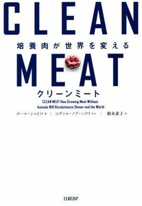 クリーンミート　培養肉が世界を変える／ポール・シャピロ(著者),ユヴァル・ノア・ハラリ,鈴木素子