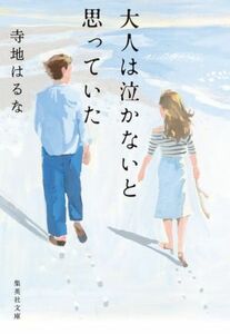 大人は泣かないと思っていた 集英社文庫／寺地はるな(著者)