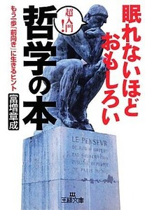 眠れないほどおもしろい哲学の本 もう一歩「前向き」に生きるヒント 王様文庫／富増章成【著】