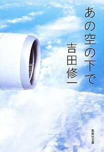 あの空の下で 集英社文庫／吉田修一【著】