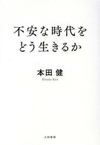 不安な時代をどう生きるか／本田健(著者)