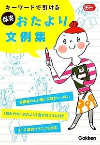 キーワードで引ける保育おたより文例集 Ｇａｋｋｅｎ　保育　Ｂｏｏｋｓ／学研保育雑誌編集室【編】