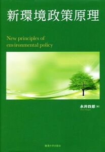 新環境政策原理／永井四郎(著者)