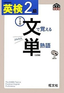 英検２級　文で覚える単熟語／旺文社【編】