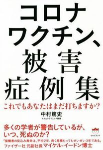 コロナワクチン、被害症例集 これでもあなたはまだ打ちますか？／中村篤史(著者)