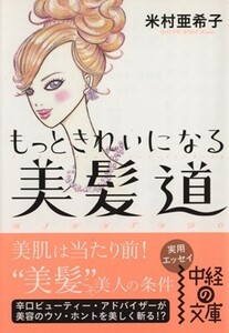 もっときれいになる　美髪道 中経の文庫／米村亜希子(著者)