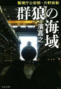 群狼の海域 警視庁公安部・片野坂彰 文春文庫／濱嘉之(著者)