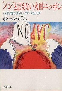 不思議の国ニッポン(Ｖｏｌ．１９) “ノン”と言えない大国ニッポン 角川文庫／ポール・ボネ(著者)