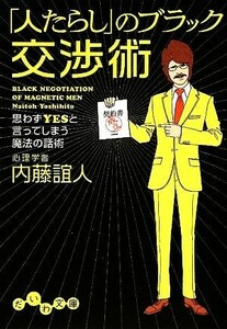 「人たらし」のブラック交渉術 思わずＹＥＳと言ってしまう魔法の話術 だいわ文庫／内藤誼人【著】