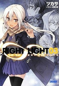 ＲＩＧＨＴ∞ＬＩＧＨＴ(３) 朝焼けに飛ぶ三羽の鶇 ガガガ文庫／ツカサ【著】