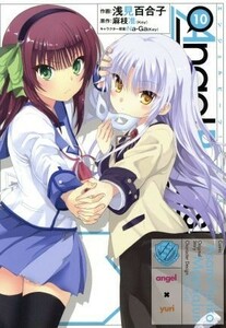 Ａｎｇｅｌ　Ｂｅａｔｓ！　Ｈｅａｖｅｎ’ｓ　Ｄｏｏｒ(１０) 電撃Ｃ／浅見百合子(著者),麻枝准,Ｎａ－Ｇａ