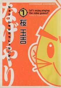 なぁゲームをやろうじゃないか！！(１) ＫＣデラックス／桜玉吉(著者)