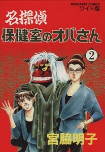 名探偵保健室のオバさん（ワイド版）(２) マーガレットＣワイド版／宮脇明子(著者)