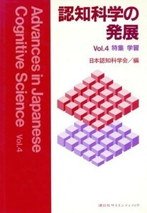 認知科学の発展(Ｖｏｌ．４)／日本認知科学会【編】