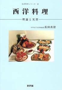 西洋料理 理論と実習 生活科学シリーズ２／長田真澄【著】