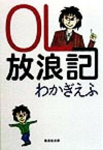 ＯＬ放浪記 集英社文庫／わかぎゑふ(著者)