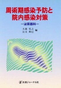 周術期感染予防と院内感染対策 泌尿器科／大森弘之(編者),公文裕巳(編者)