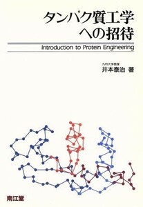 タンパク質工学への招待／井本泰治【著】