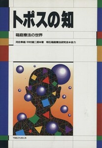 トポスの知 箱庭療法の世界／河合隼雄，中村雄二郎【著】