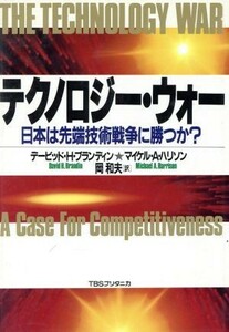 テクノロジー・ウォー 日本は先端技術戦争に勝つか？／デービッド・Ｈ．ブランデイン，マイケル・Ａ．ハリソン【著】，岡和夫【訳】