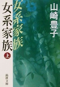 女系家族(上) 新潮文庫／山崎豊子(著者)