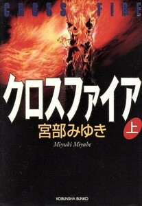 クロスファイア(上) 長編推理小説 光文社文庫／宮部みゆき(著者)