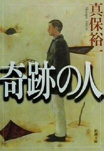 奇跡の人 新潮文庫／真保裕一(著者)