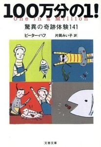 １００万分の１！ 驚異の奇跡体験１４１ 文春文庫／ピーターハフ(著者),片岡みい子(訳者)