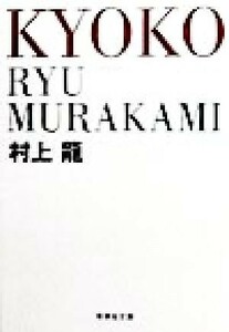 ＫＹＯＫＯ 集英社文庫／村上龍(著者)