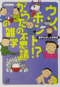 ウソ、ホント！？「からだの不思議」の雑学 講談社＋α文庫／雑学ものしり倶楽部(著者)