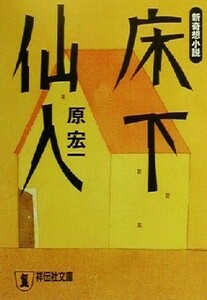 床下仙人 新奇想小説 祥伝社文庫／原宏一(著者)