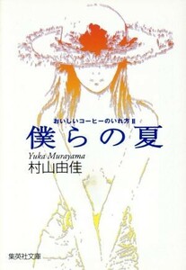 僕らの夏 おいしいコーヒーのいれ方　II 集英社文庫／村山由佳(著者)