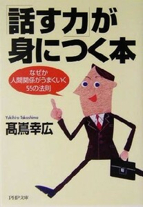 「話す力」が身につく本 なぜか人間関係がうまくいく５５の法則 ＰＨＰ文庫／高嶌幸広(著者)