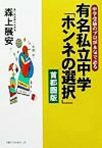 中学受験のプロが本気で語る有名私立中学「ホンネの選択」　首都圏版 中学受験のプロが本気で語る　首都圏版／森上展安(著者)