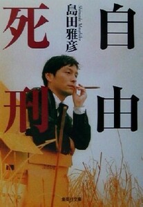 自由死刑 集英社文庫／島田雅彦(著者)