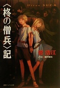 “柊の僧兵”記 徳間デュアル文庫／菅浩江(著者)