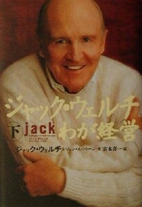 ジャック・ウェルチわが経営(下)／Ｊ．ウェルチ(著者),ジョン・Ａ．バーン(著者),宮本喜一(訳者)