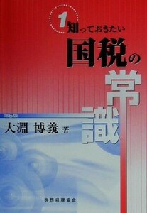 知っておきたい国税の常識／大淵博義(著者)